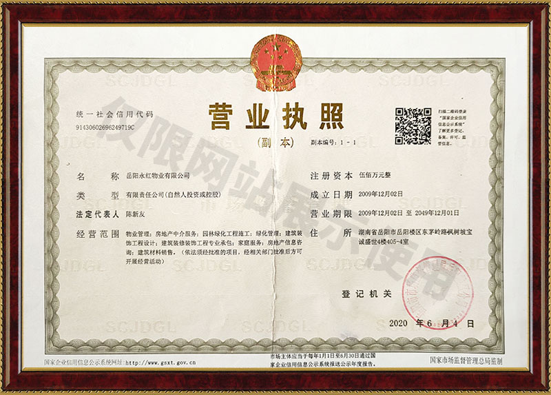 岳陽水紅物業(yè)有限公司營業(yè)執(zhí)照